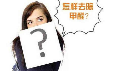 如何去除家居污染？除甲醛最有效的方法盤點(diǎn)